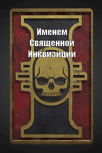 Обложка произведения Именем Священной Инквизиции!