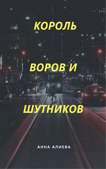 Обложка произведения Король Воров и Шутников