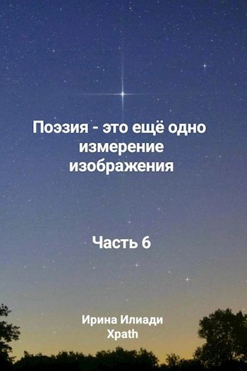 Обложка произведения Поэзия - это ещё одно измерение изображения. Часть 6