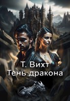 Обложка произведения Тень дракона