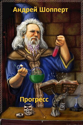 Обложка произведения Прогресс
