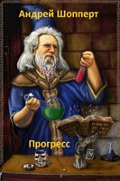 Обложка произведения Прогресс