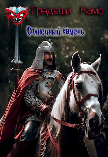 Обложка произведения Солнечный камень
