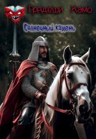 Обложка произведения Солнечный камень