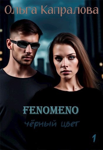 Обложка произведения Fenomeno-1. Чёрный цвет