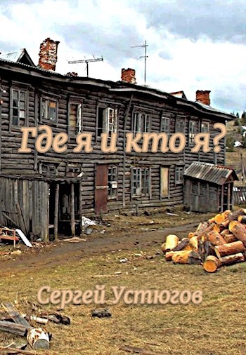 Обложка произведения Где я и кто я