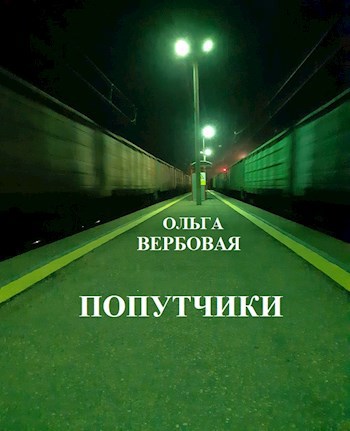 Обложка произведения Попутчики