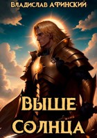 Обложка произведения Выше Солнца