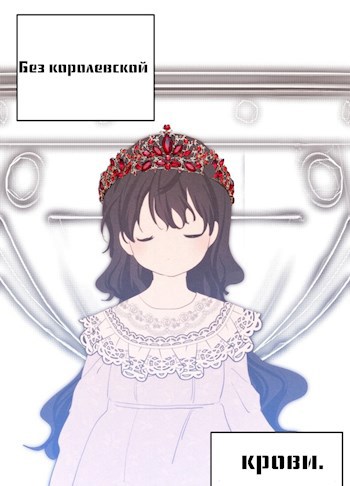 Обложка произведения Без королевской крови.