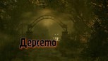 Обложка произведения Дерсето