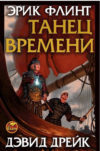 Обложка произведения Танец времени (Велисарий-6)