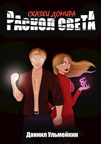 Книга Раскол света, ГЛАВА II: ПИАНИНО, Даниил Ульмейкин читать онлайн