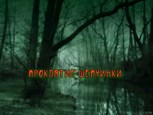 Обложка произведения Проклятие Шепчинки