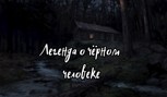 Обложка произведения Легенда о Черном человеке