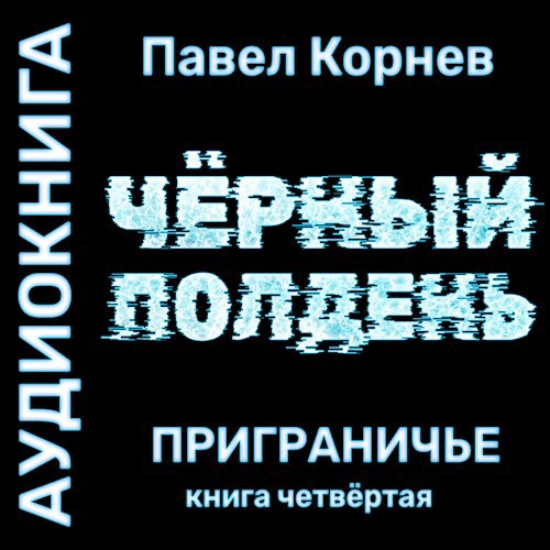 Обложка произведения Чёрный полдень
