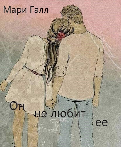 Обложка произведения Он не любит ее