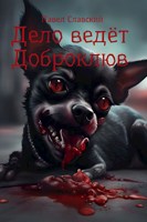 Обложка произведения Дело ведёт Доброклюв