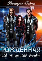 Обложка произведения Рожденная под счастливой звездой