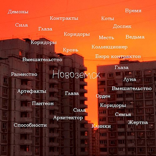 Обложка произведения Новоземск