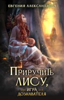 Обложка произведения Приручить Лису, или Игра для дознавателя