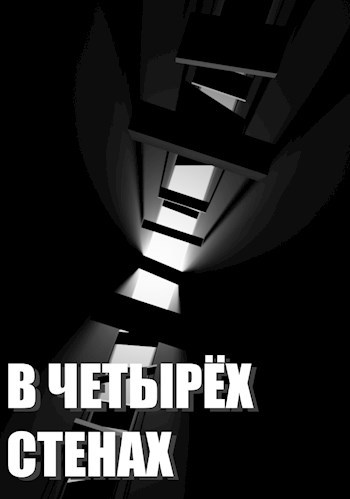 Обложка произведения В четырёх стенах