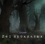 Обложка произведения Лес проклятых