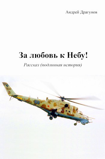 Обложка произведения За любовь к Небу!