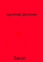 Обложка произведения Закат
