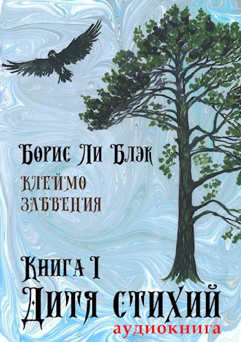 Обложка произведения Клеймо Забвения. Книга 1: Дитя стихий (а)