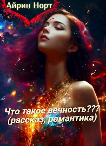 Обложка произведения Что такое вечность