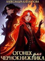 Обложка произведения Огонек для чернокнижника