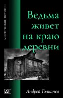 Обложка произведения Ведьма живет на краю деревни