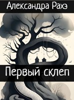 Обложка произведения 1. Первый склеп