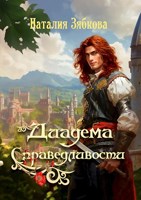 Обложка произведения Диадема Справедливости