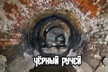Обложка произведения Черный Ручей