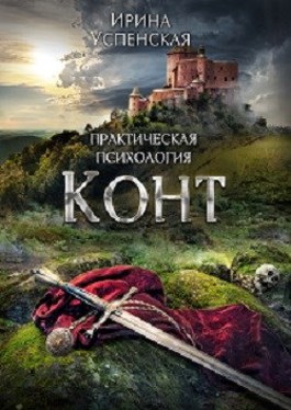 Обложка произведения Практическая психология. Конт