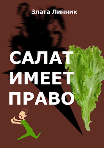 Обложка произведения Салат имеет право