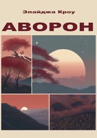 Обложка произведения Аворон