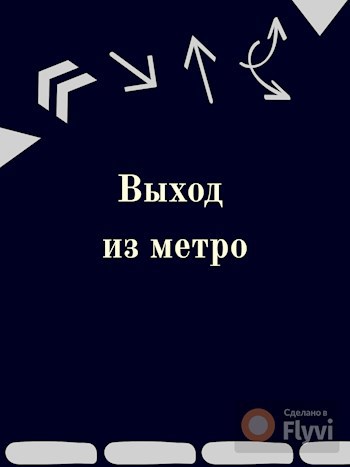 Обложка произведения Выход из метро