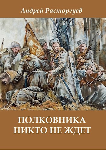 Обложка произведения Полковника никто не ждет