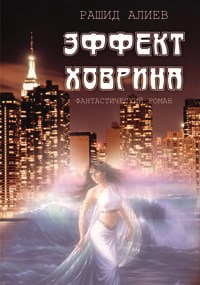 Обложка произведения Эффект Ховрина
