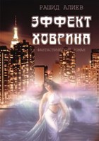 Обложка произведения Эффект Ховрина