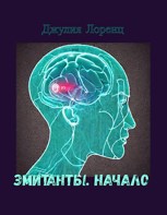 Обложка произведения Эмитанты. Начало