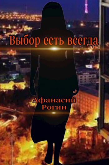 Обложка произведения Выбор есть всегда