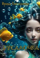 Обложка произведения Русалочка