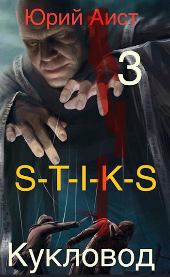 Обложка произведения Кукловод S-T-I-K-S