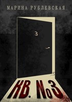 Обложка произведения Квартира №3