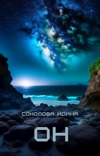 Обложка произведения Он