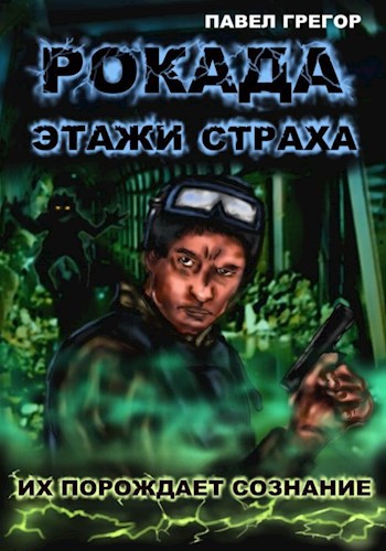 Обложка произведения Рокада. Этажи страха