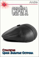 Обложка произведения Серёга. Стратегия. Забытые Острова. Становление